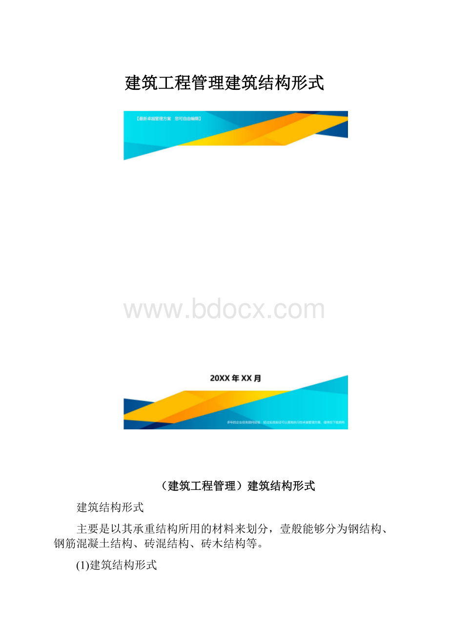 建筑工程管理建筑结构形式.docx