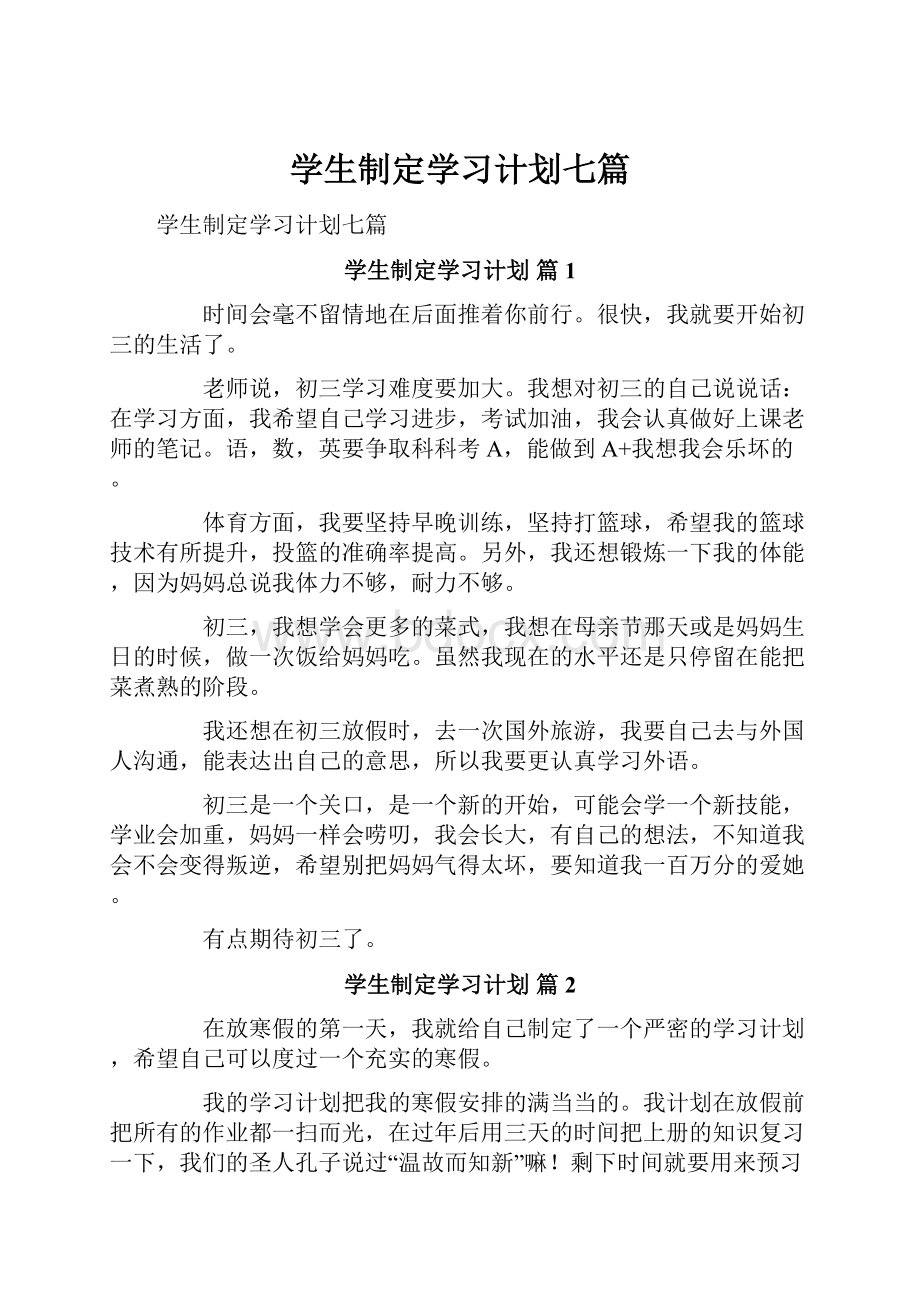 学生制定学习计划七篇.docx