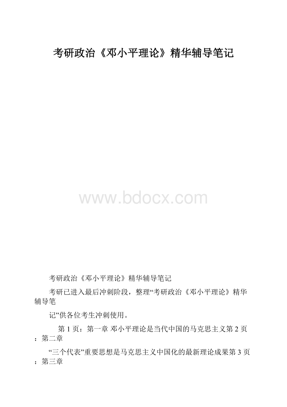 考研政治《邓小平理论》精华辅导笔记.docx_第1页