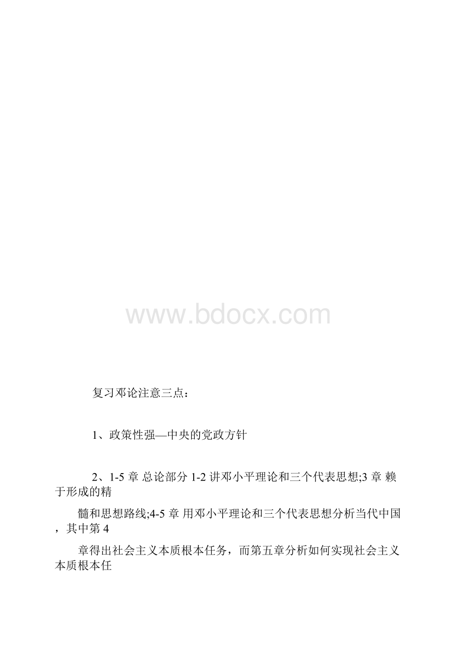 考研政治《邓小平理论》精华辅导笔记.docx_第3页