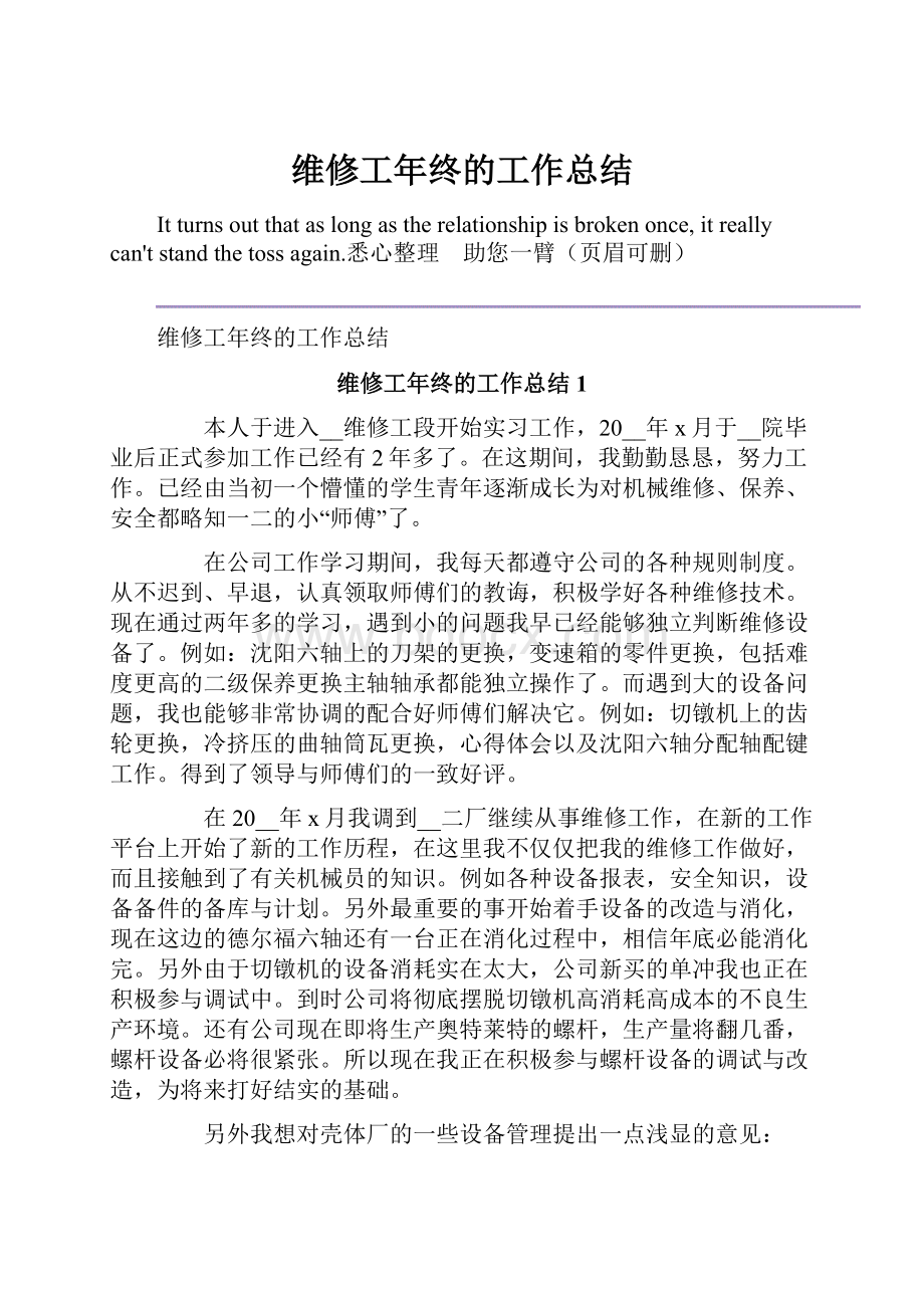 维修工年终的工作总结.docx_第1页