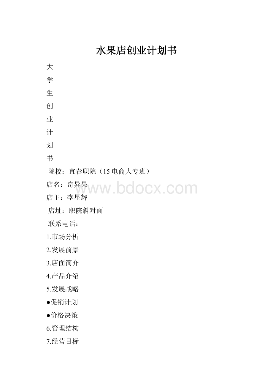 水果店创业计划书.docx