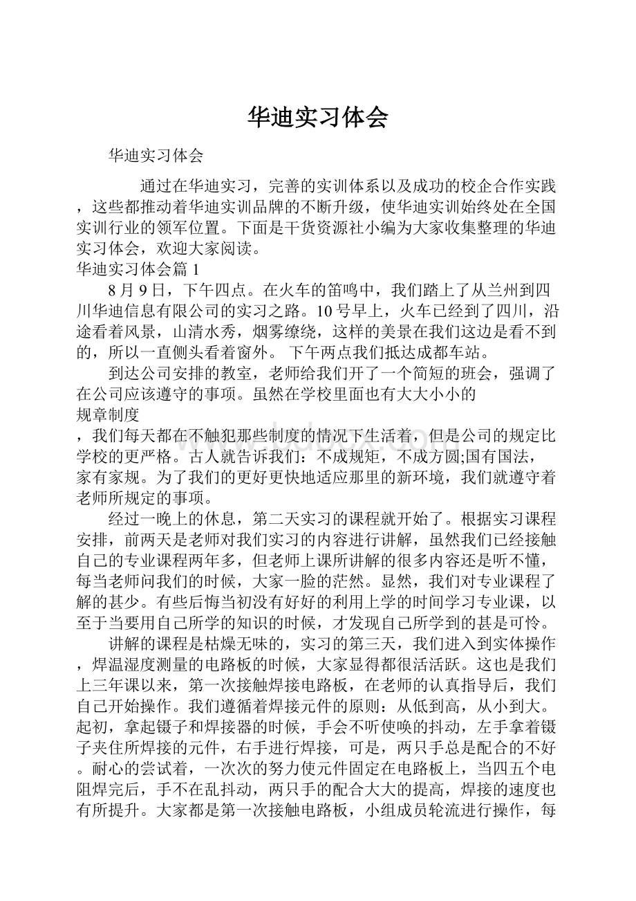 华迪实习体会.docx