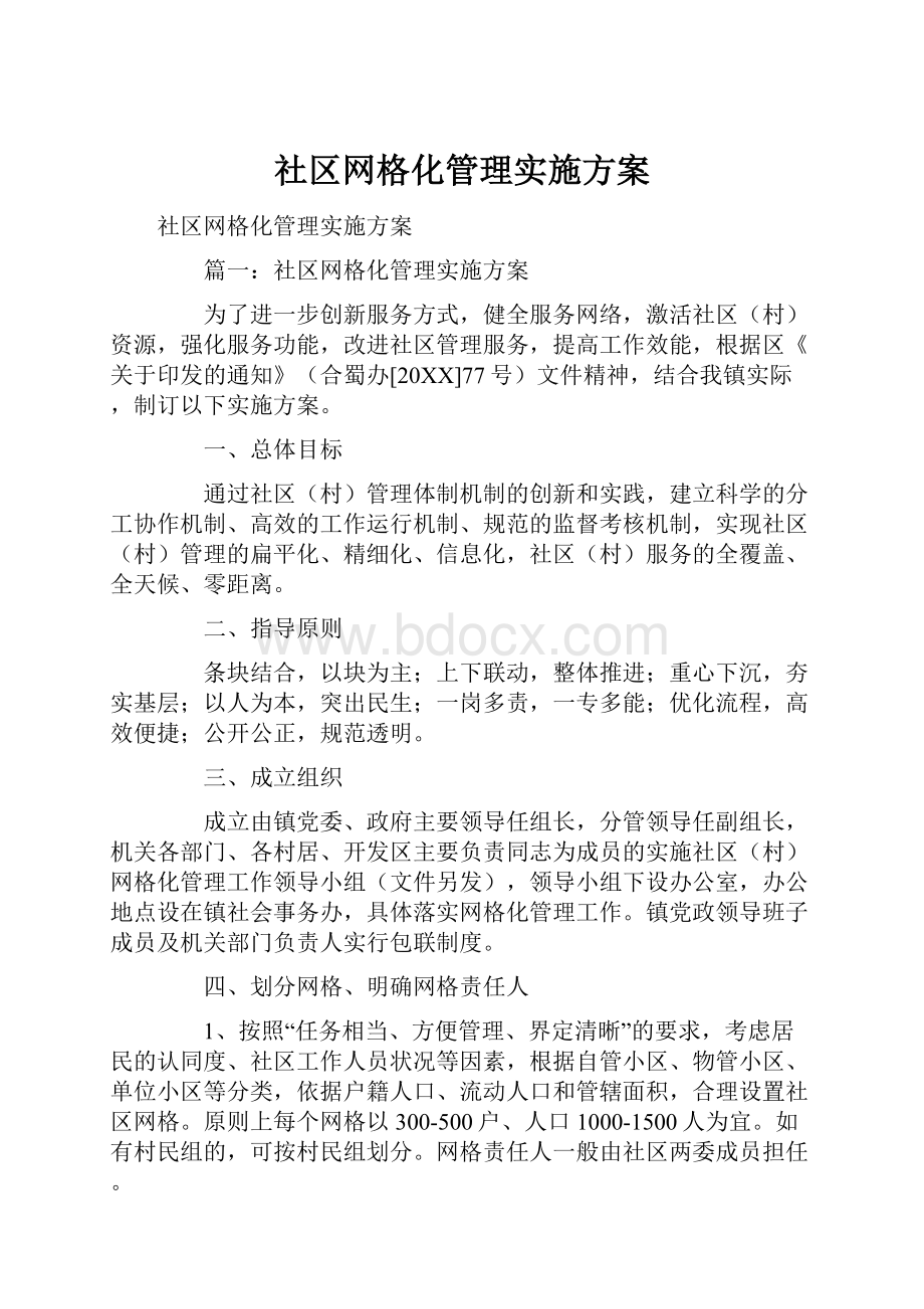 社区网格化管理实施方案.docx