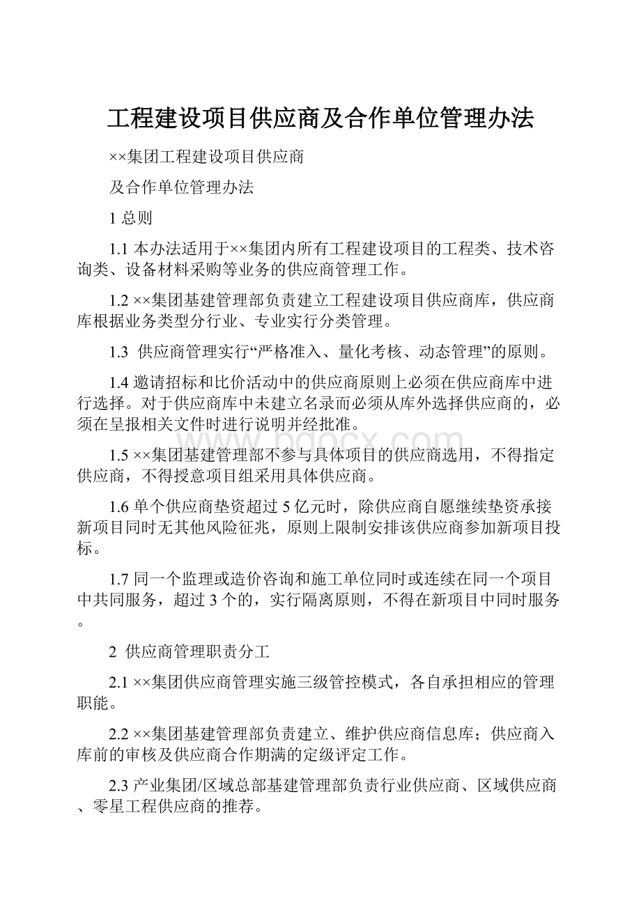 工程建设项目供应商及合作单位管理办法.docx_第1页