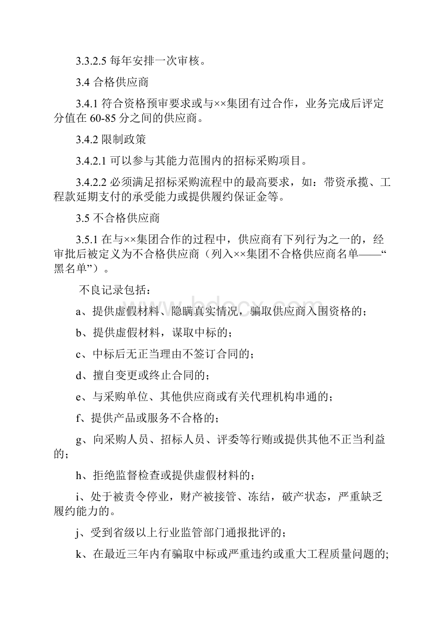 工程建设项目供应商及合作单位管理办法.docx_第3页