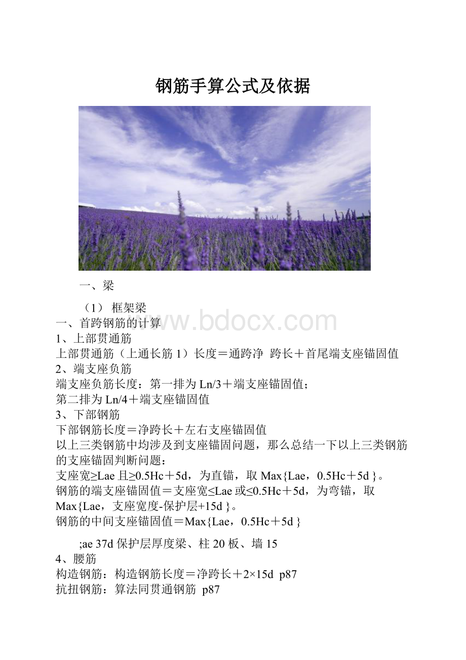 钢筋手算公式及依据.docx