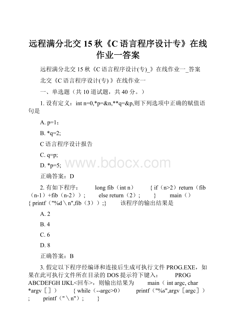 远程满分北交15秋《C语言程序设计专》在线作业一答案.docx