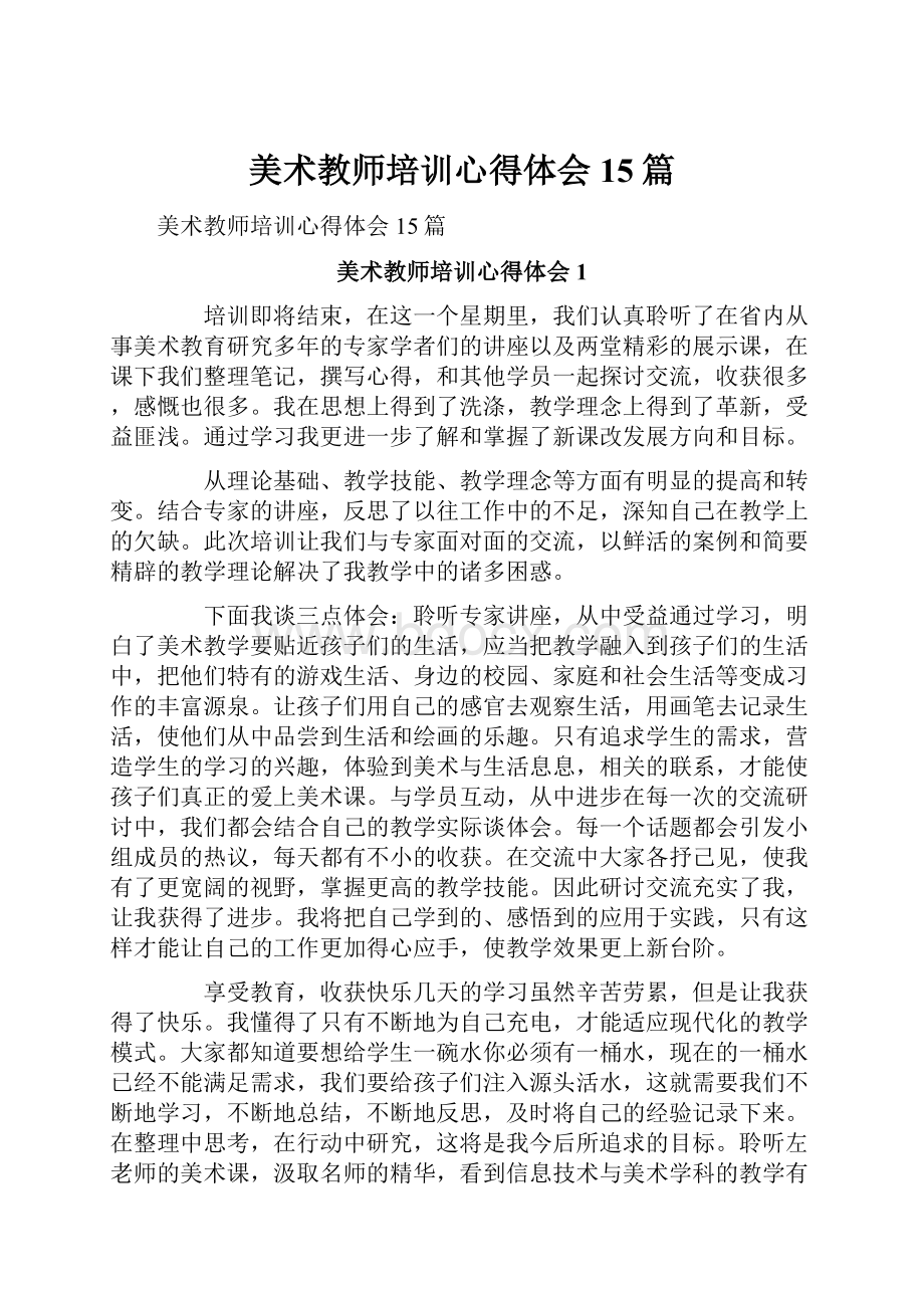 美术教师培训心得体会15篇.docx