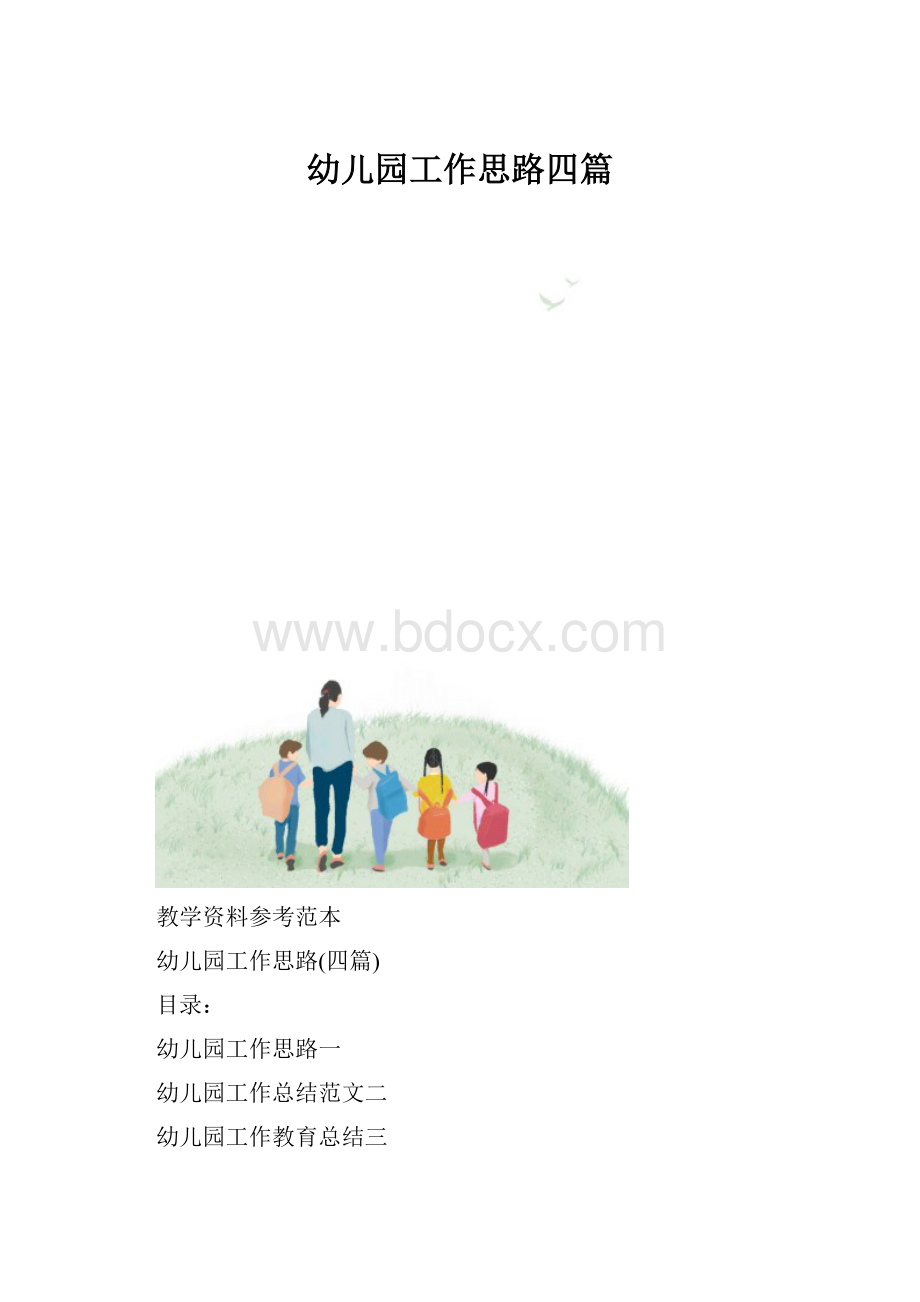 幼儿园工作思路四篇.docx_第1页