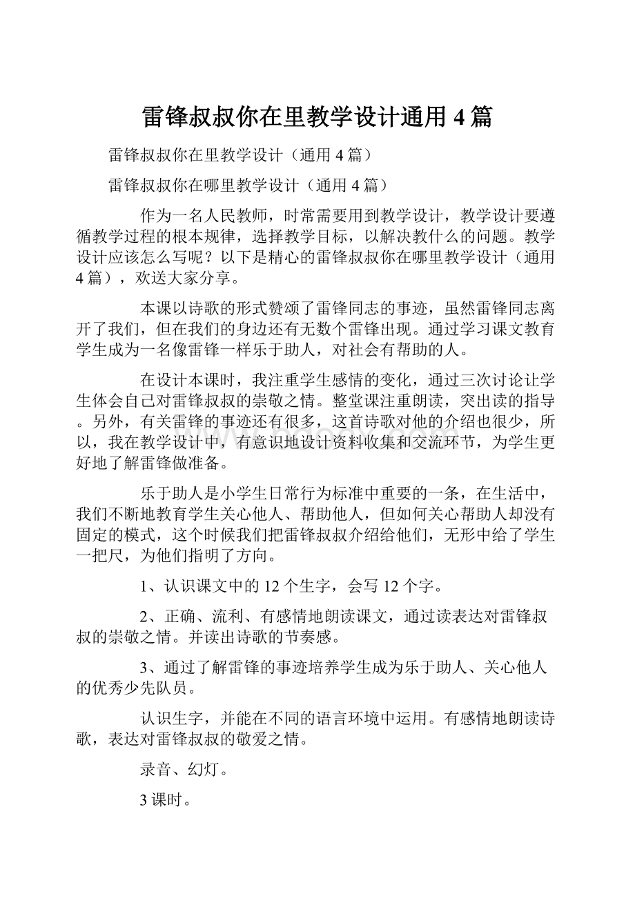 雷锋叔叔你在里教学设计通用4篇.docx