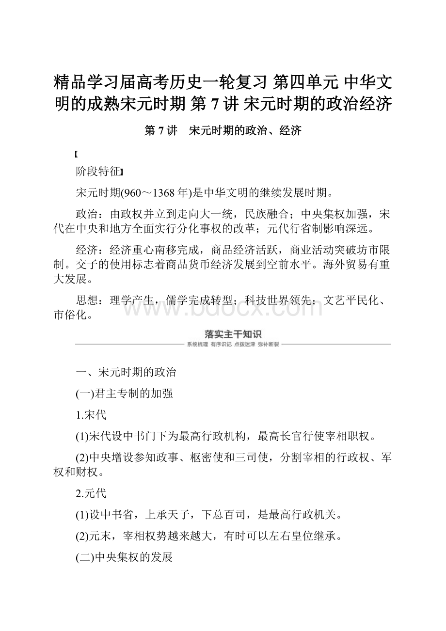 精品学习届高考历史一轮复习 第四单元 中华文明的成熟宋元时期 第7讲 宋元时期的政治经济.docx_第1页