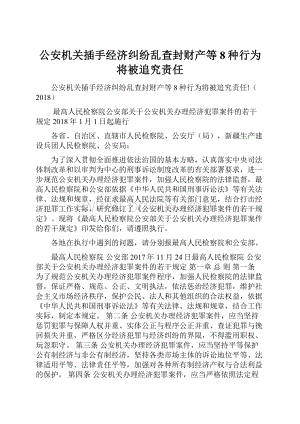 公安机关插手经济纠纷乱查封财产等8种行为将被追究责任.docx