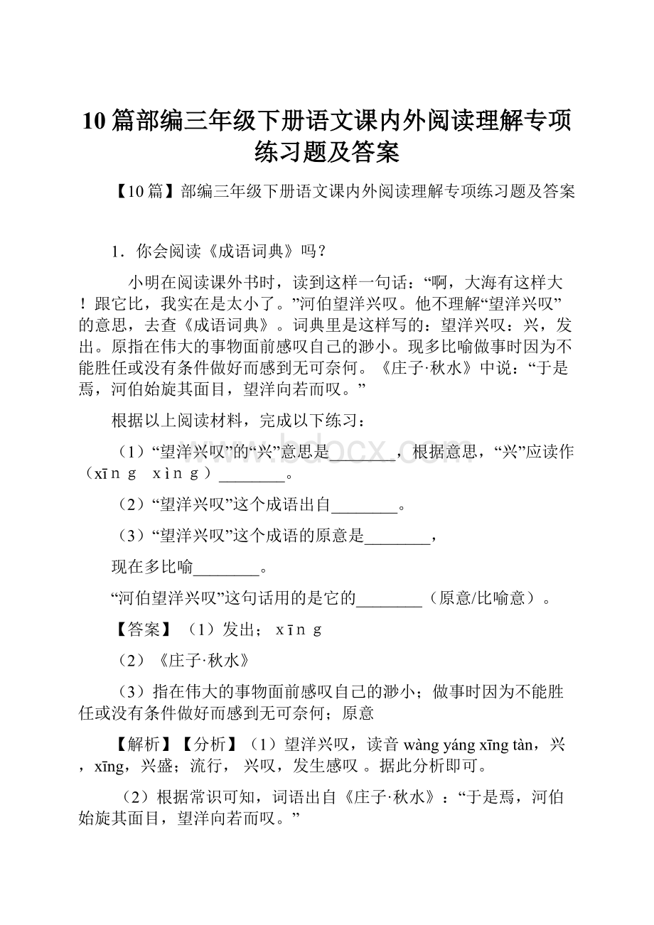 10篇部编三年级下册语文课内外阅读理解专项练习题及答案.docx