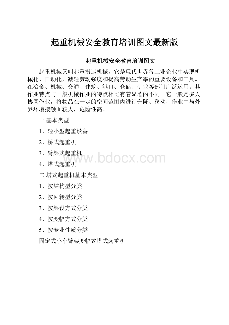 起重机械安全教育培训图文最新版.docx