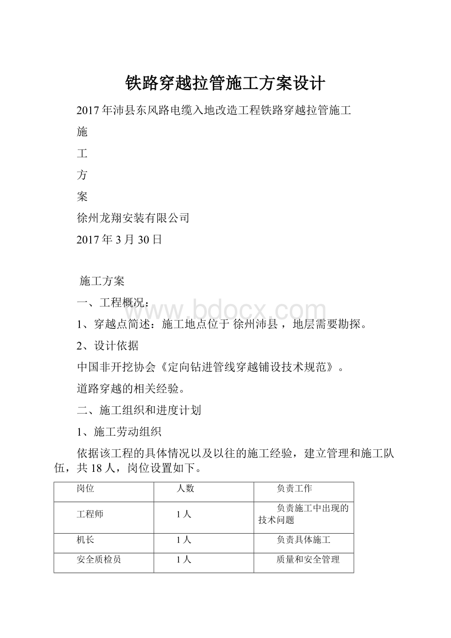 铁路穿越拉管施工方案设计.docx_第1页