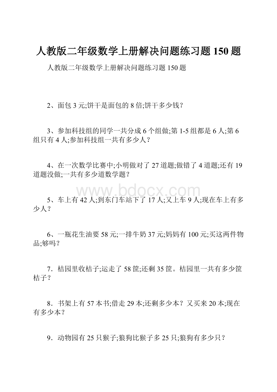 人教版二年级数学上册解决问题练习题150题.docx