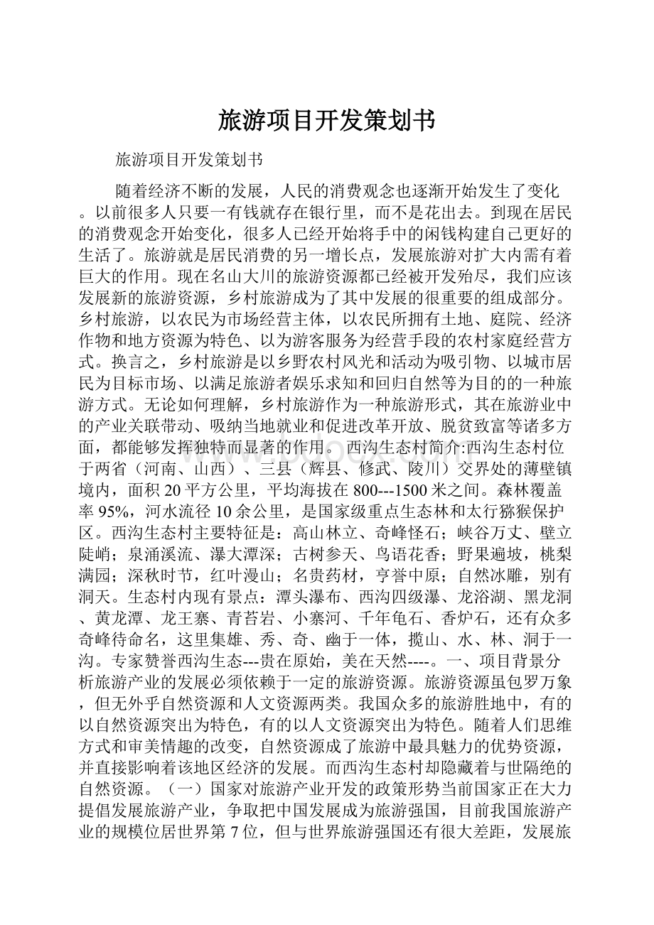 旅游项目开发策划书.docx_第1页