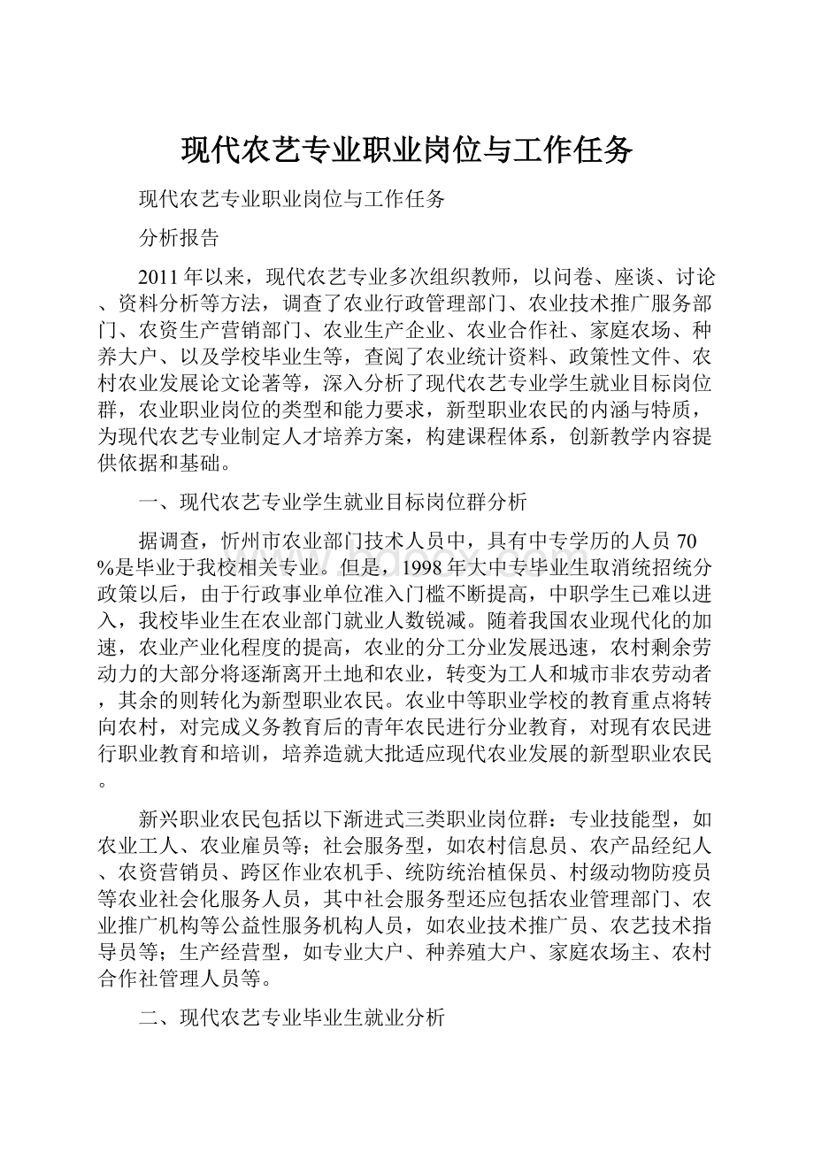 现代农艺专业职业岗位与工作任务.docx_第1页