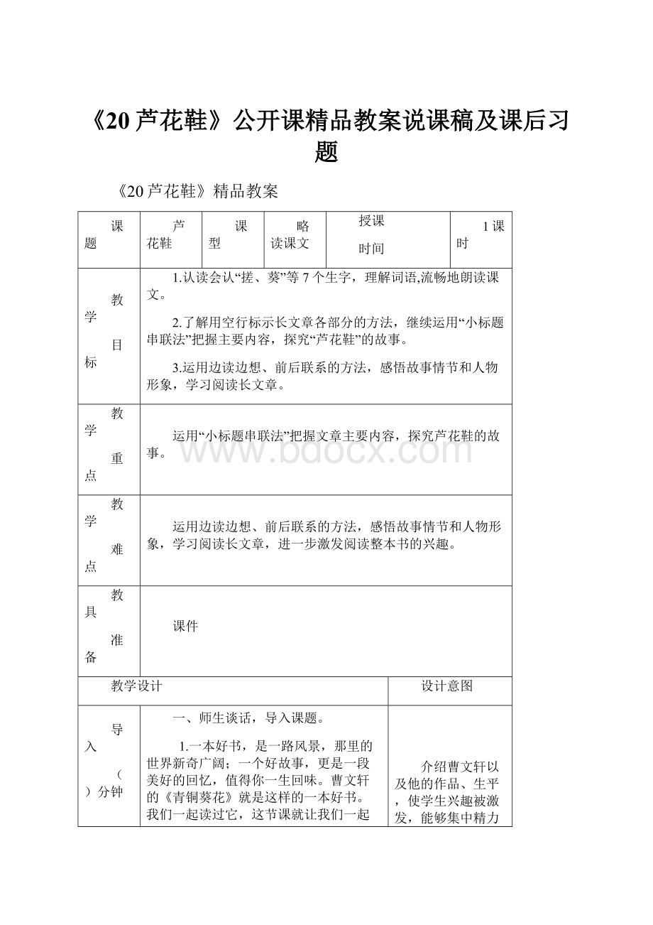 《20芦花鞋》公开课精品教案说课稿及课后习题.docx