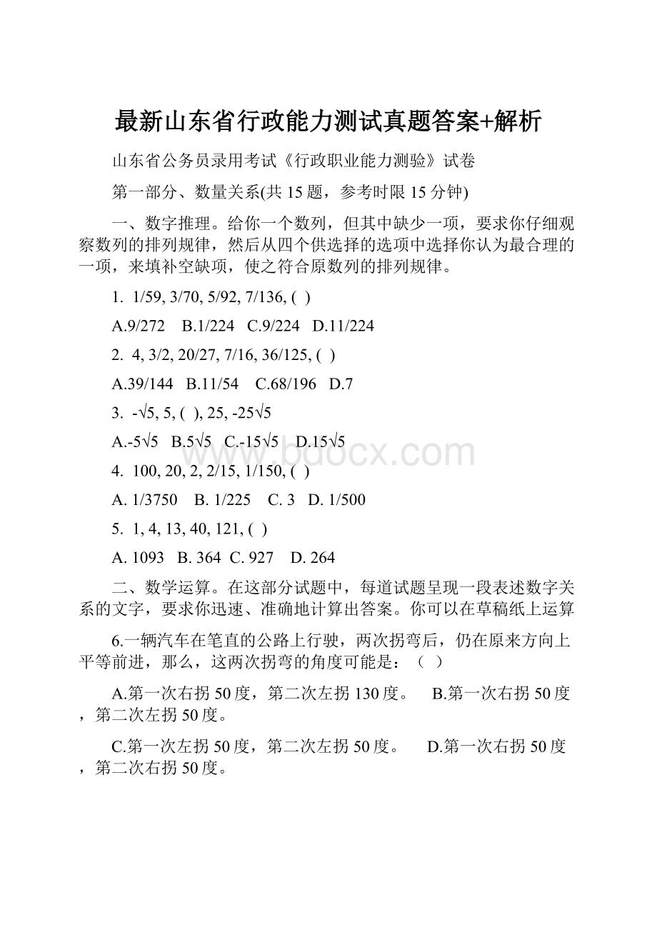 最新山东省行政能力测试真题答案+解析.docx