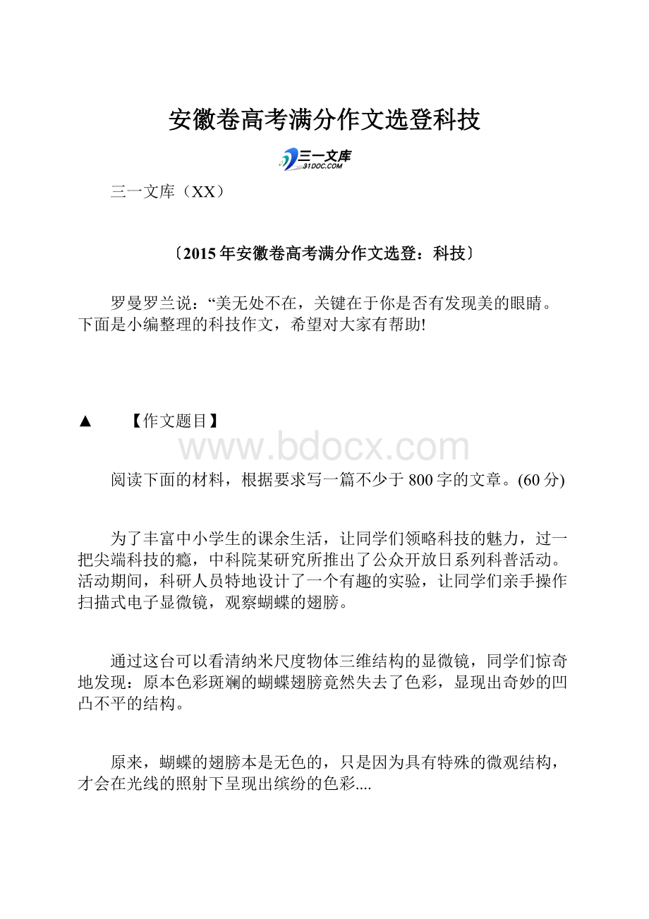 安徽卷高考满分作文选登科技.docx