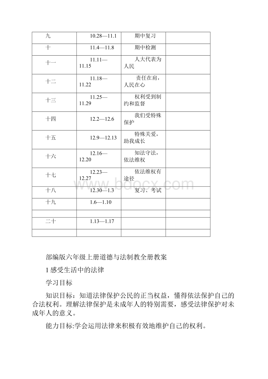 部编版六上《道德与法治》教案全册.docx_第3页