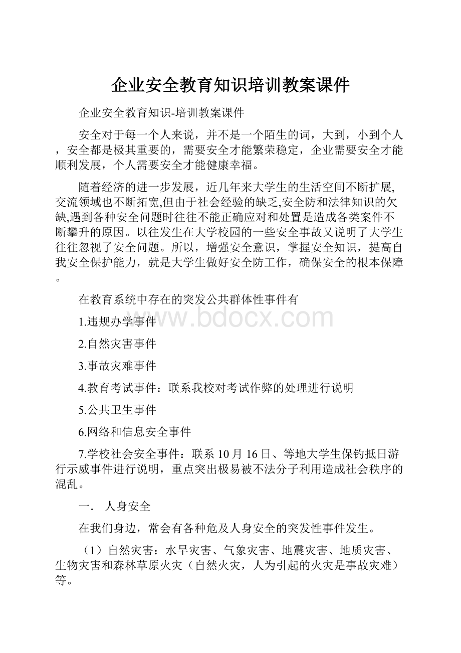 企业安全教育知识培训教案课件.docx