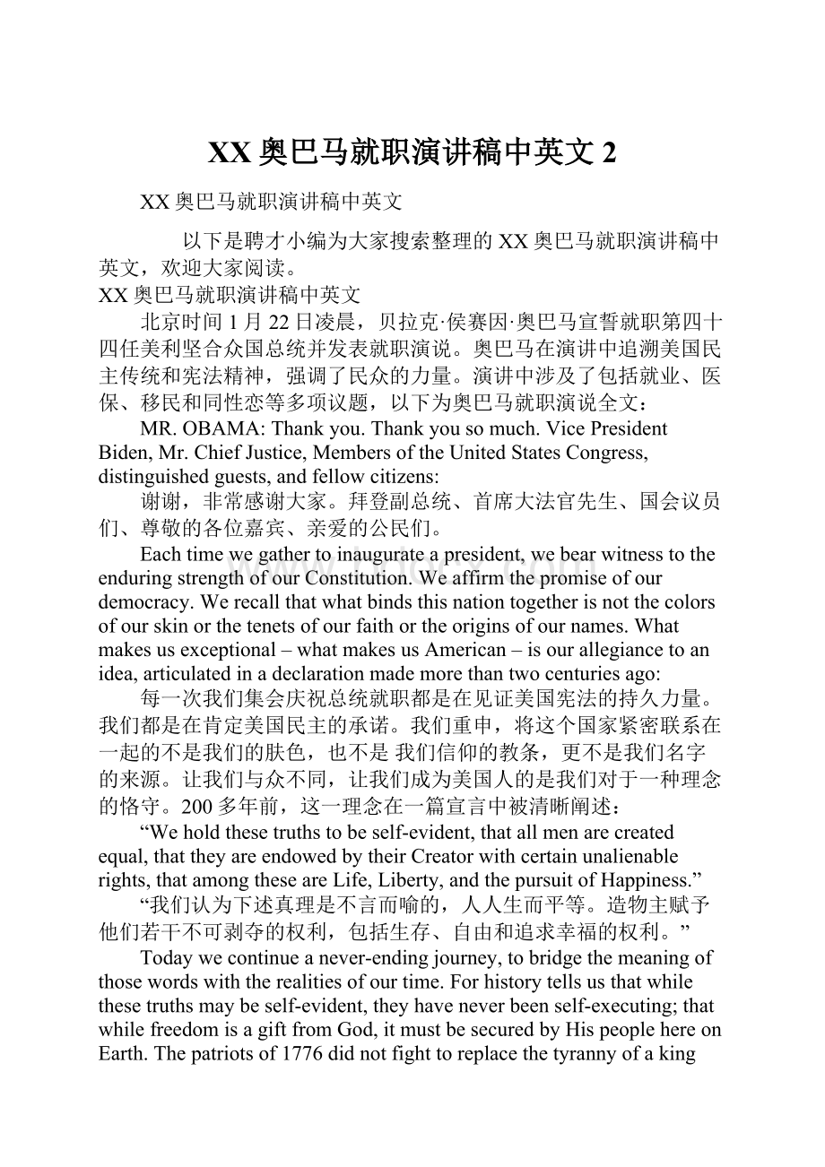 XX奥巴马就职演讲稿中英文2.docx