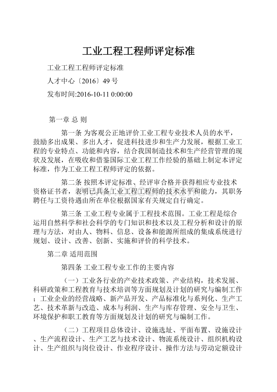 工业工程工程师评定标准.docx