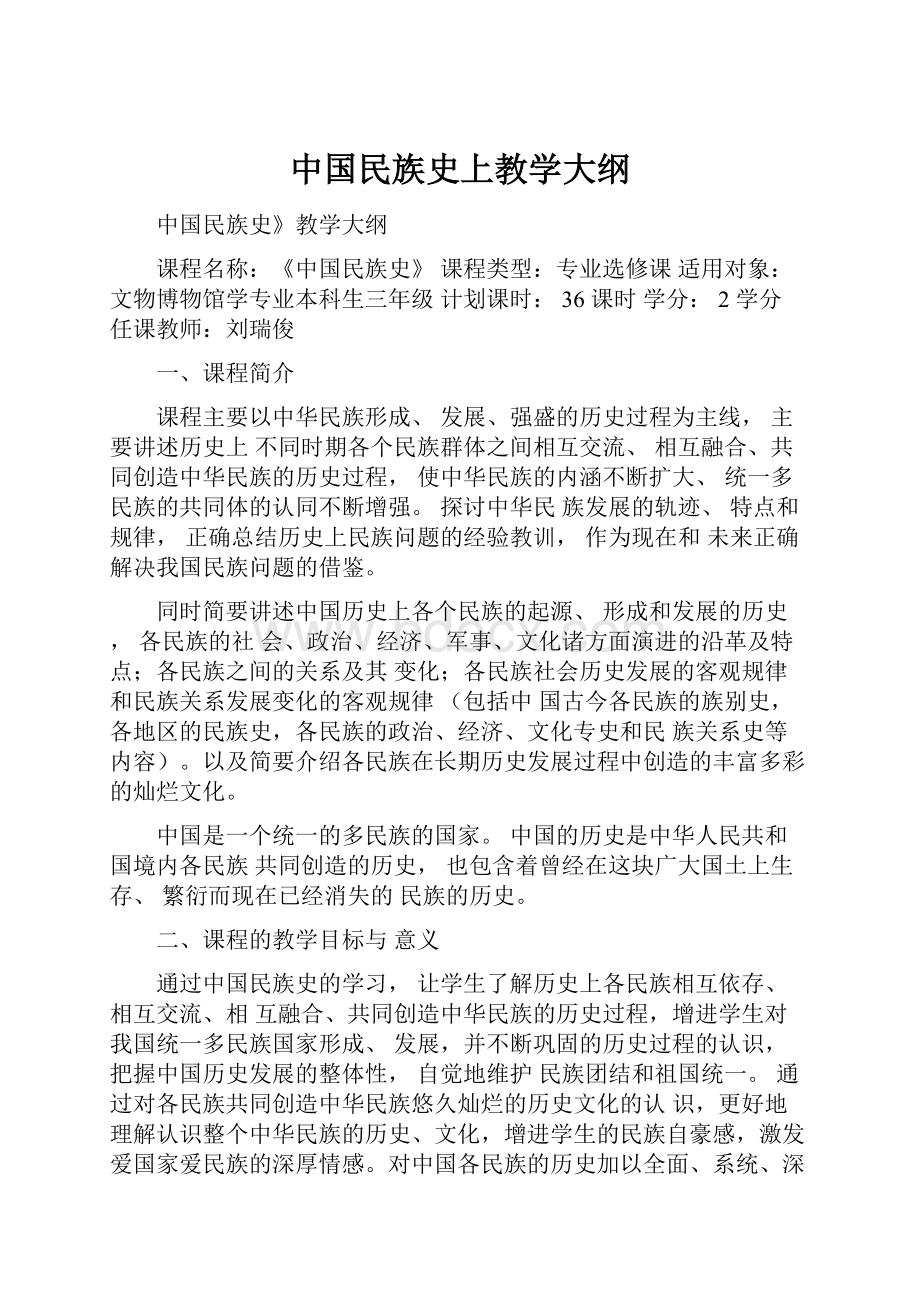 中国民族史上教学大纲.docx