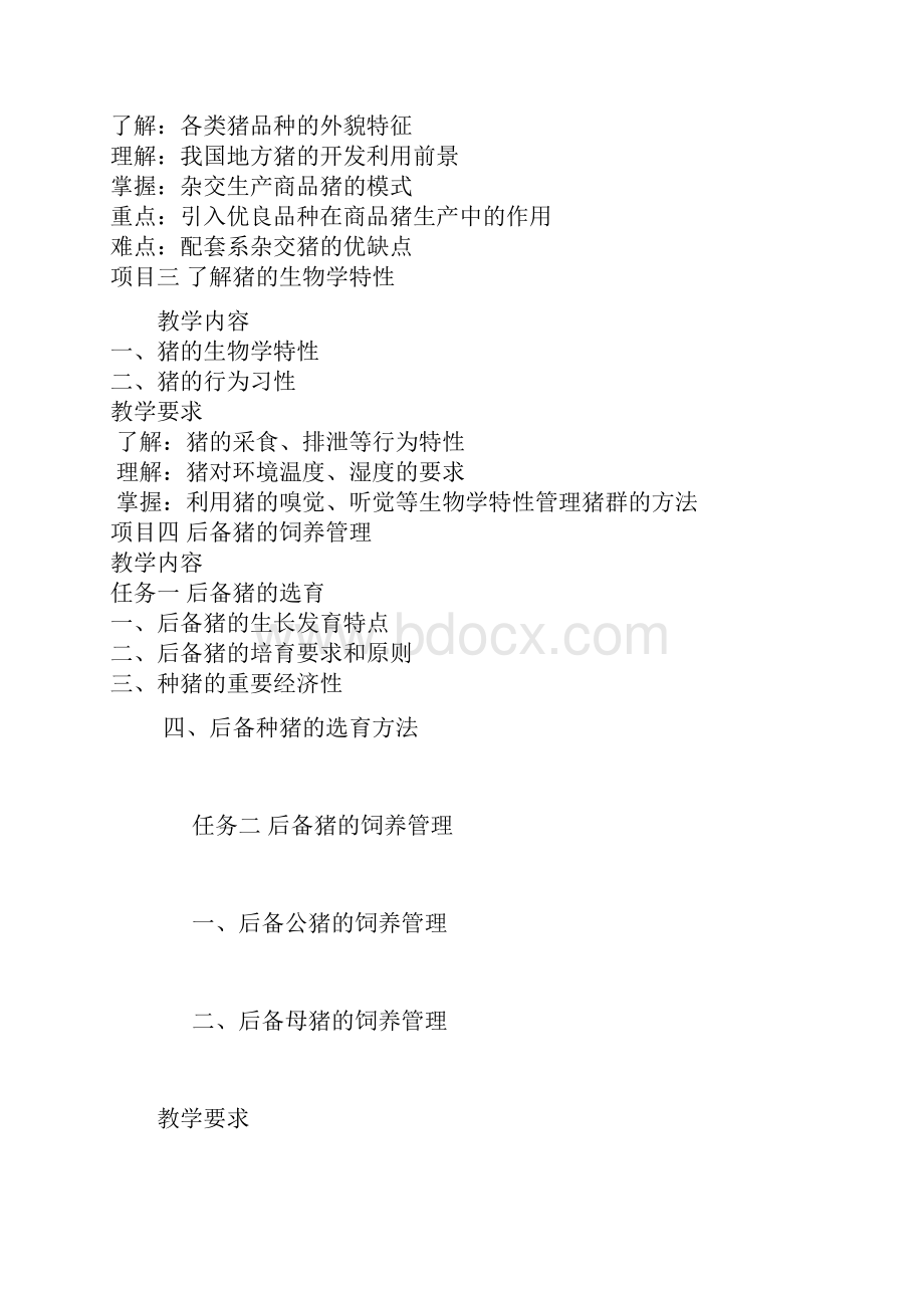 养猪学课程内容.docx_第2页