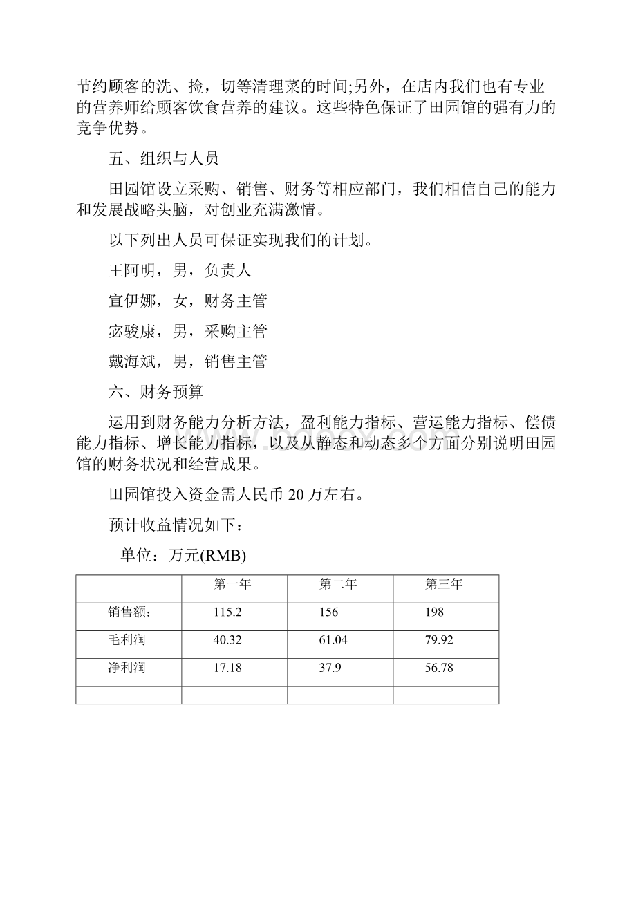 杭州田园馆创业完整计划书.docx_第3页