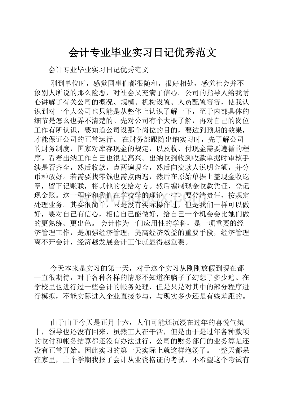 会计专业毕业实习日记优秀范文.docx