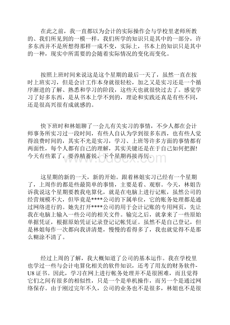 会计专业毕业实习日记优秀范文.docx_第3页