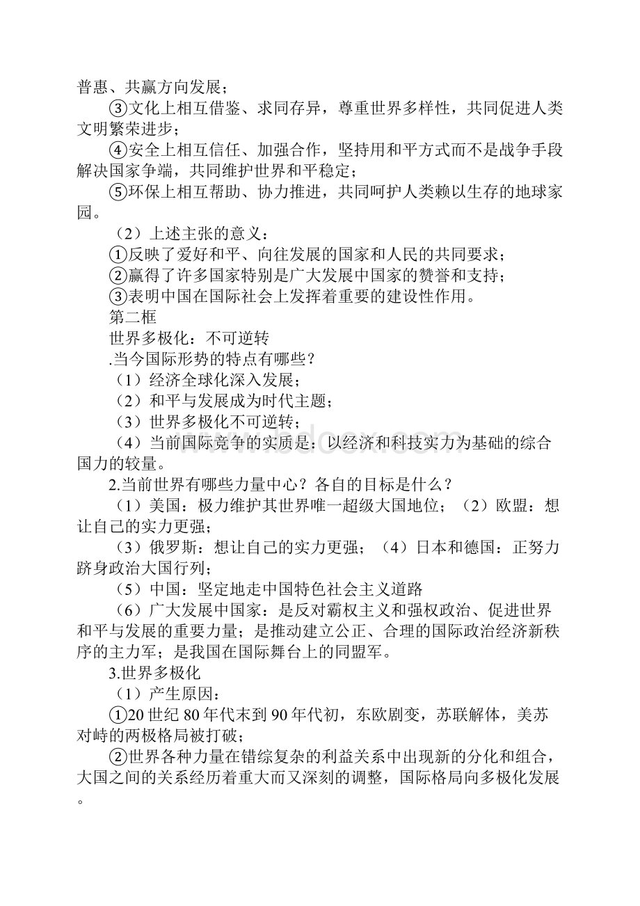 范文高中思想政治《维护世界和平 促进共同发展》复习知识点.docx_第3页