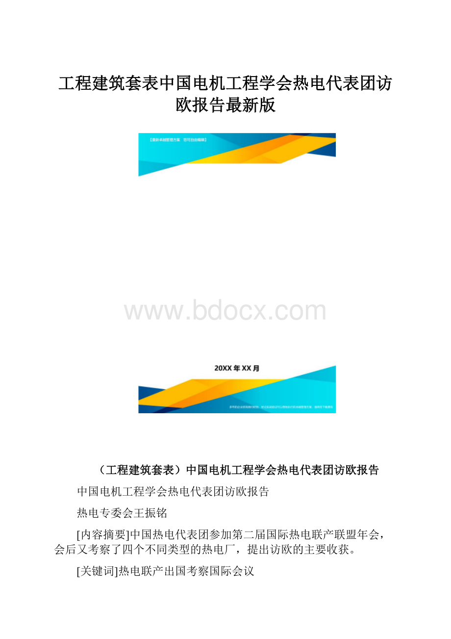 工程建筑套表中国电机工程学会热电代表团访欧报告最新版.docx_第1页