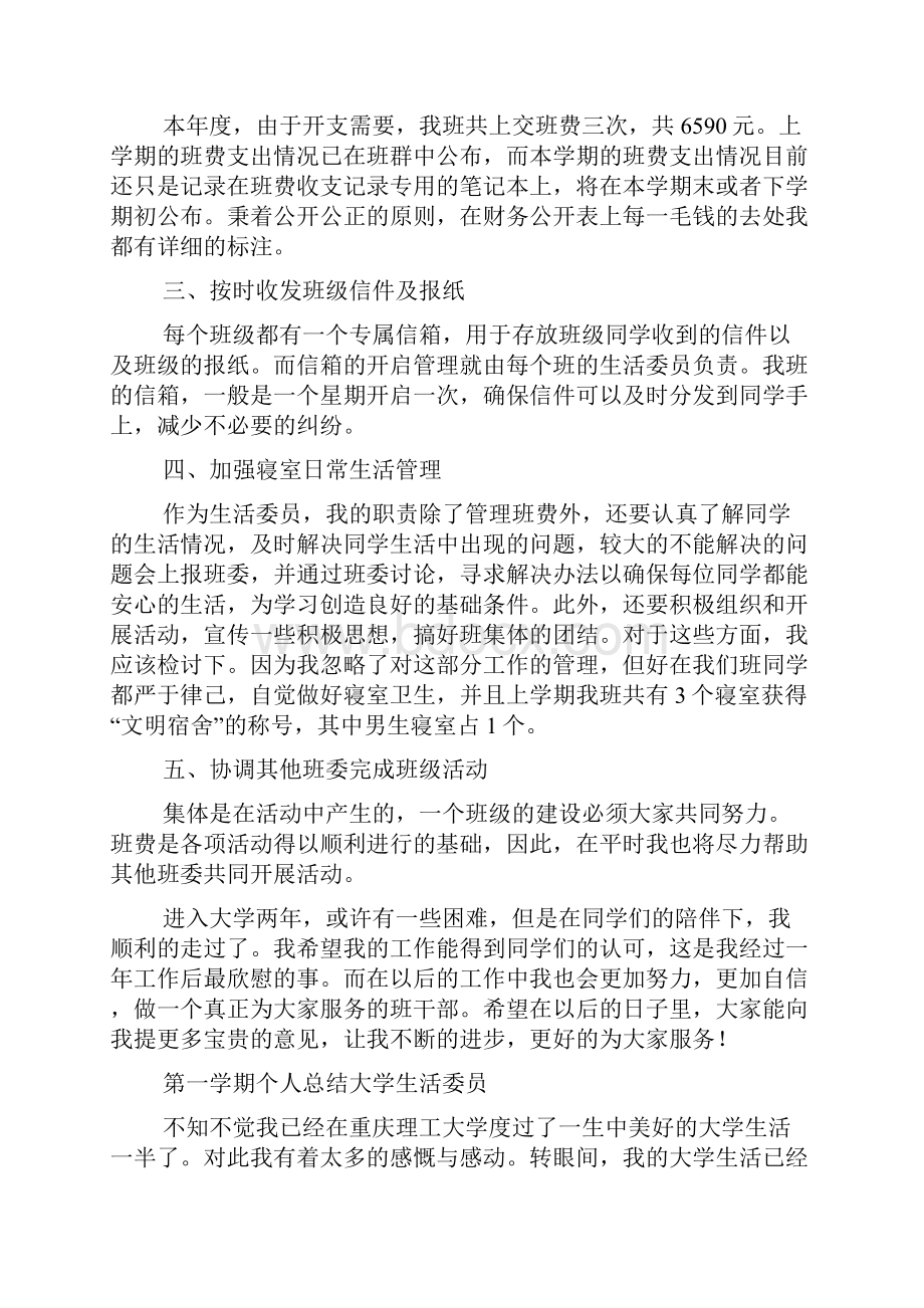 第一学期个人总结大学生活委员.docx_第3页