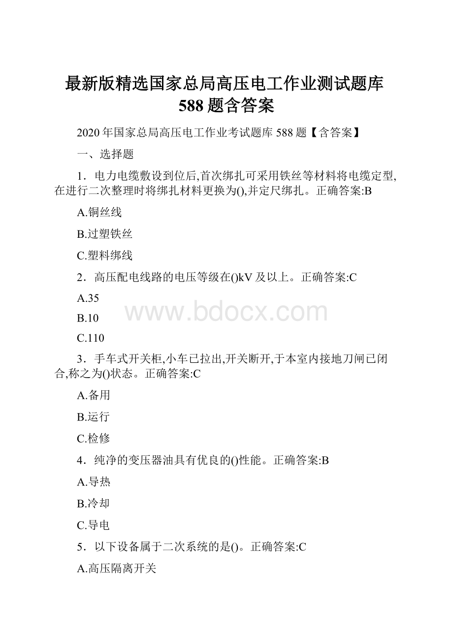 最新版精选国家总局高压电工作业测试题库588题含答案.docx