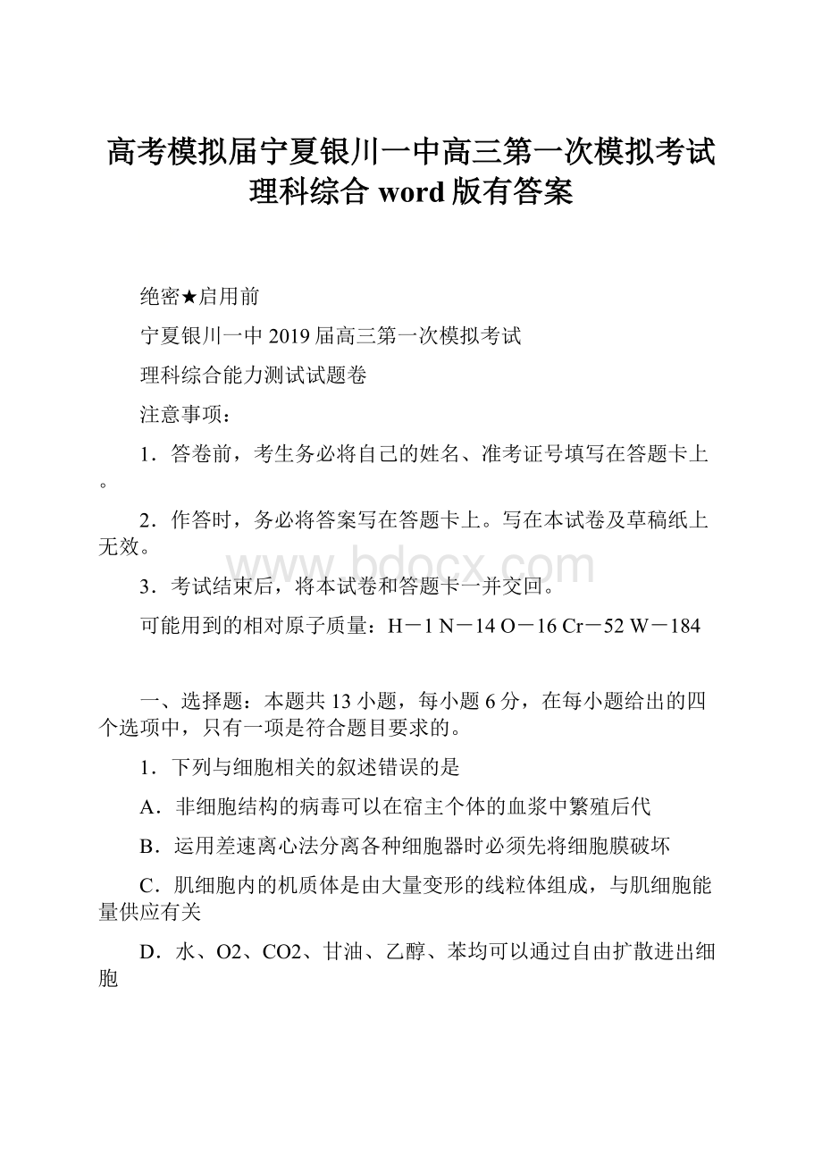 高考模拟届宁夏银川一中高三第一次模拟考试 理科综合word版有答案.docx_第1页