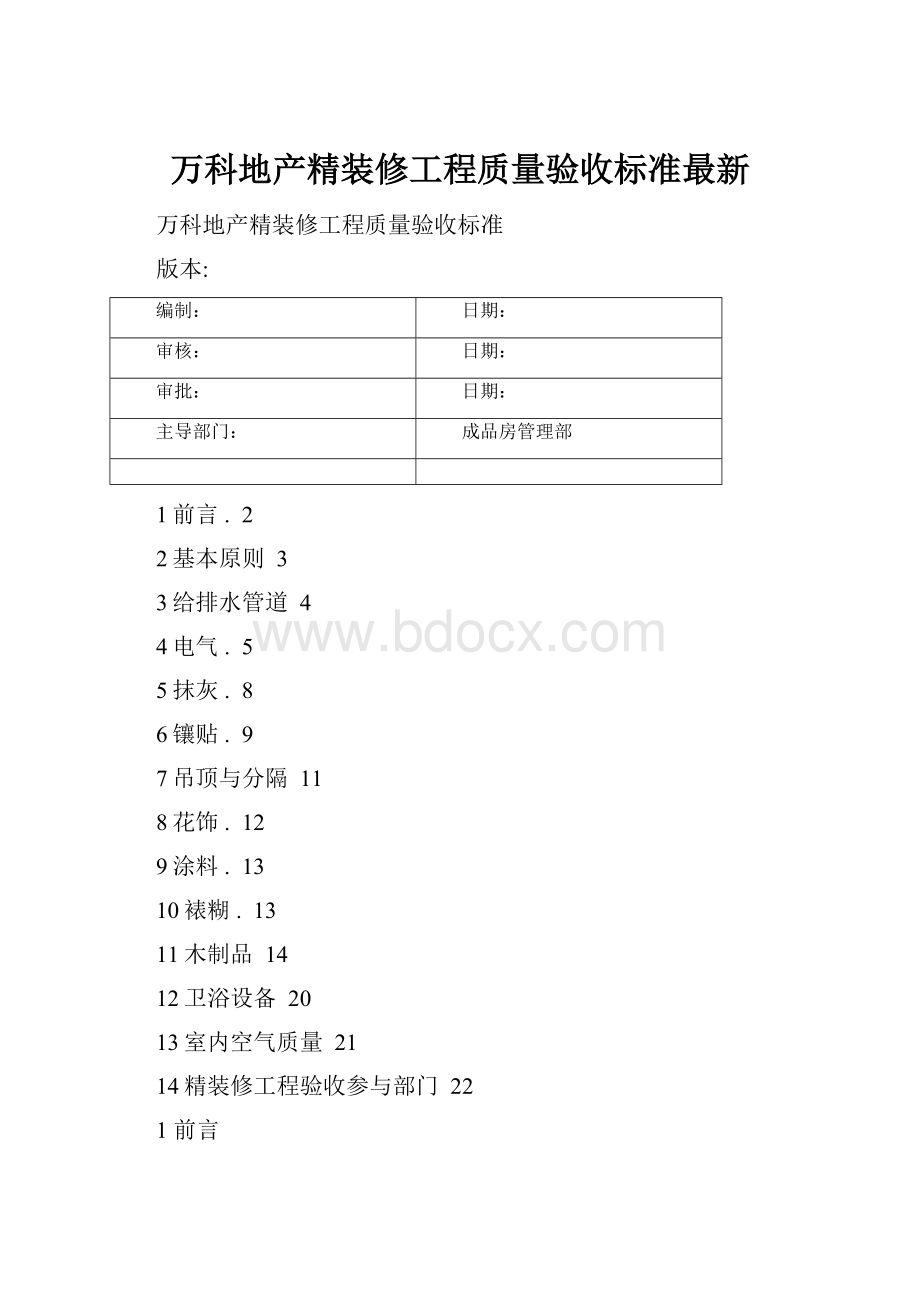 万科地产精装修工程质量验收标准最新.docx