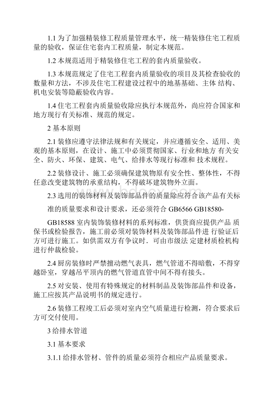 万科地产精装修工程质量验收标准最新.docx_第2页