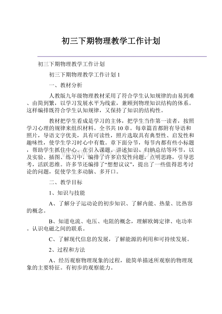 初三下期物理教学工作计划.docx