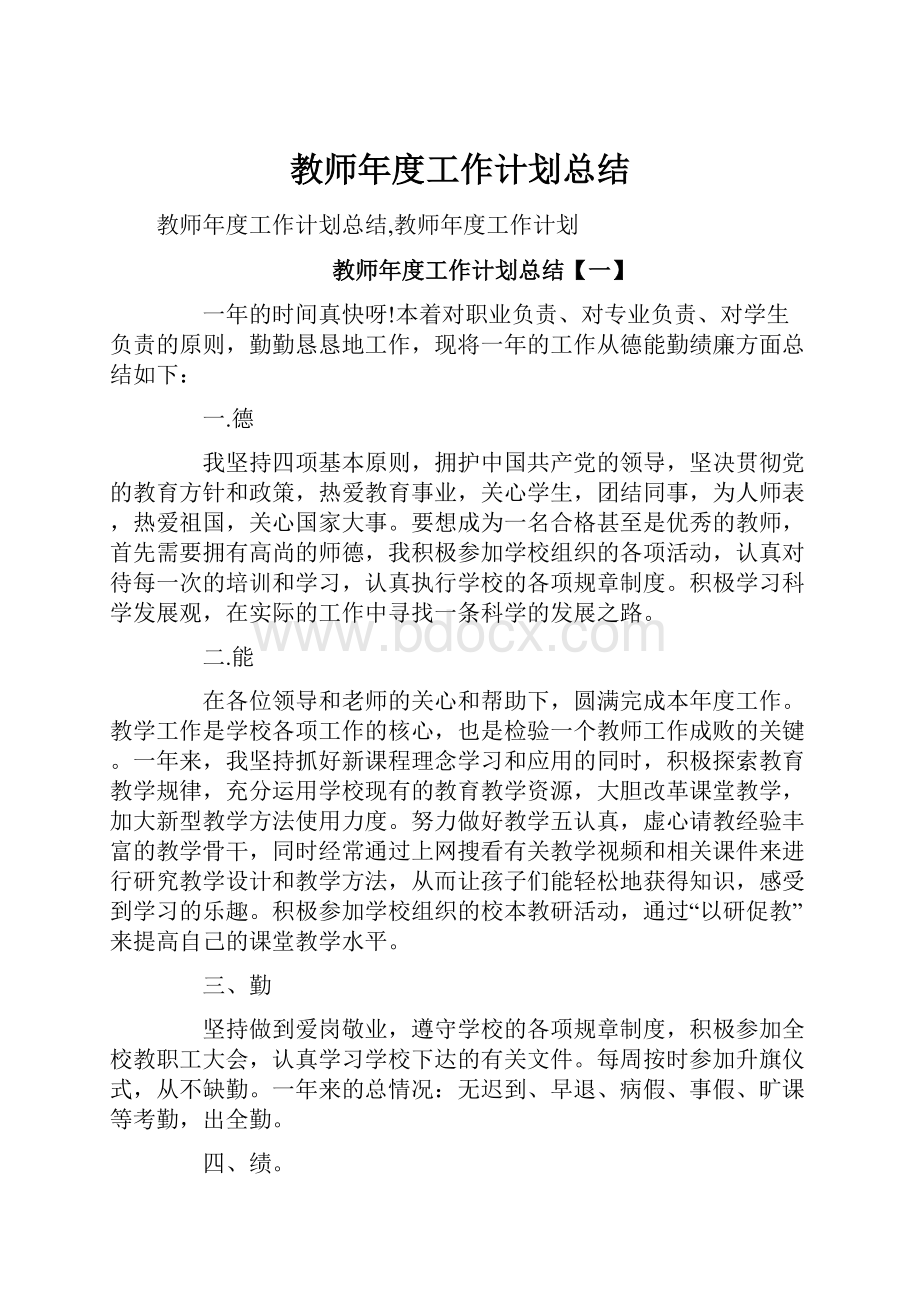 教师年度工作计划总结.docx