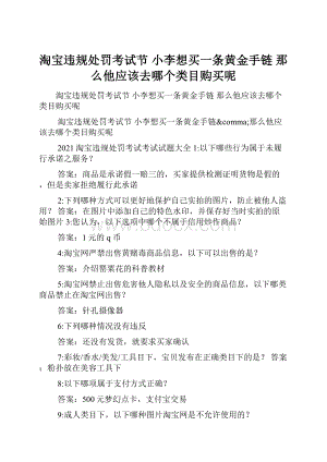 淘宝违规处罚考试节 小李想买一条黄金手链 那么他应该去哪个类目购买呢.docx