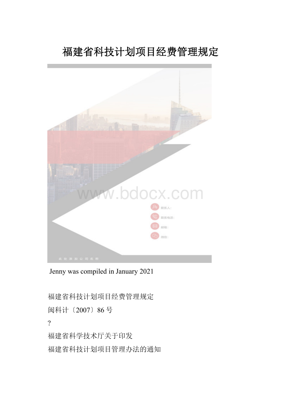 福建省科技计划项目经费管理规定.docx