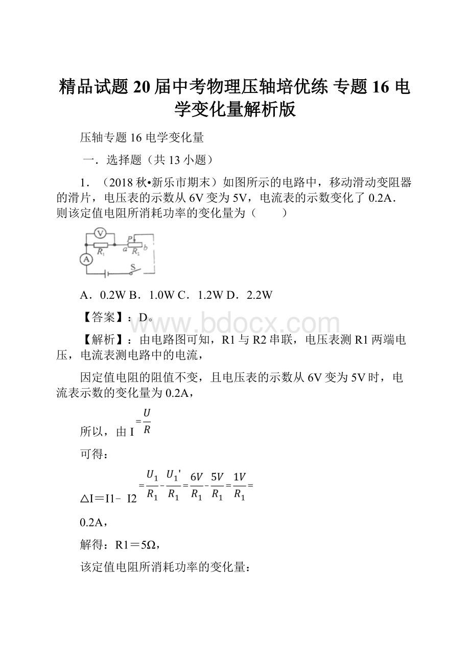 精品试题20届中考物理压轴培优练 专题16 电学变化量解析版.docx_第1页