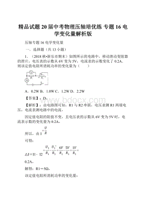 精品试题20届中考物理压轴培优练 专题16 电学变化量解析版.docx