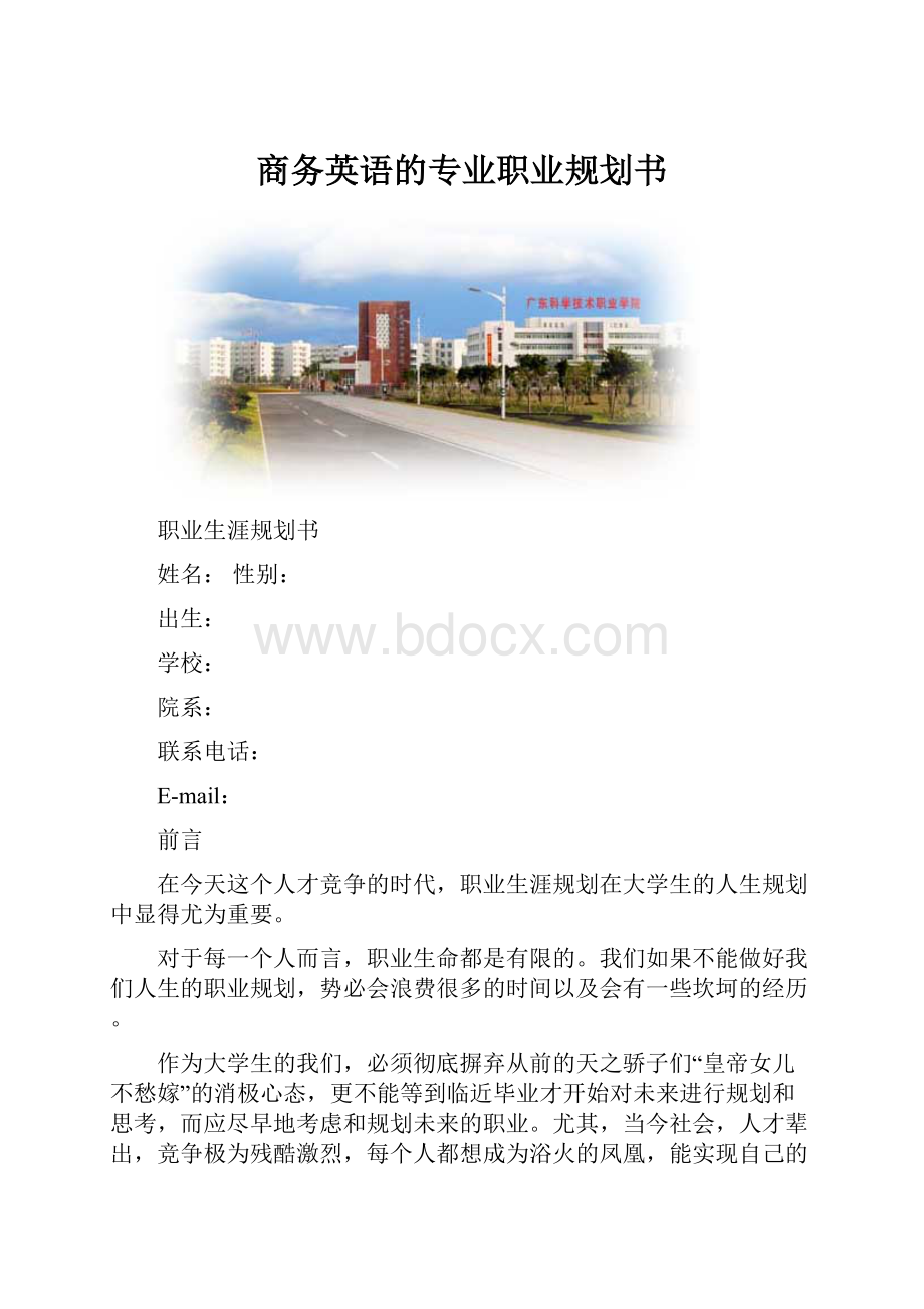 商务英语的专业职业规划书.docx