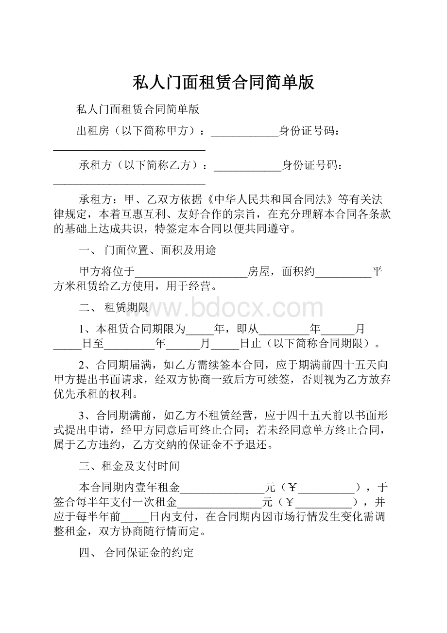 私人门面租赁合同简单版.docx